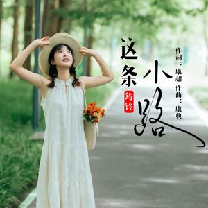 这条小路（伴奏）