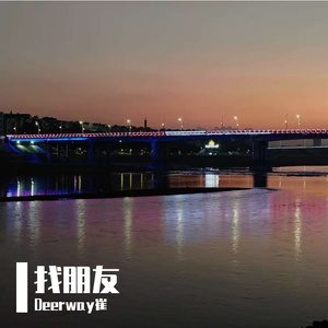 找朋友