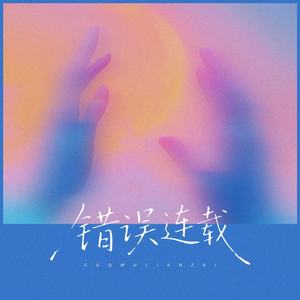 错误连载(伴奏)