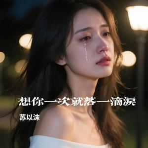想你一次就落一滴泪