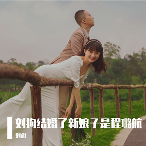刘狗结婚了新娘子是程璐航