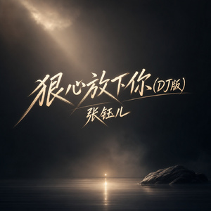 狠心放下你(DJ版)