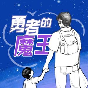 勇者的“魔王”