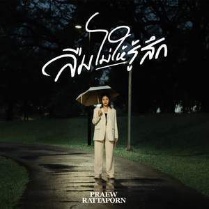 ลืมไม่ให้รู้สึก