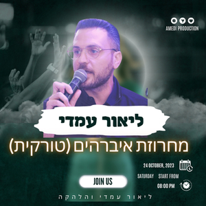 מחרוזת איברהים