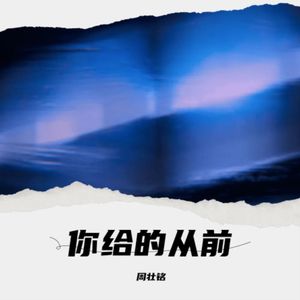 你给的从前（小伦版）
