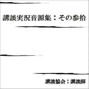 寛永三馬術 曲垣平九郎 愛宕山梅花の誉れ