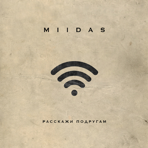 Расскажи подругам