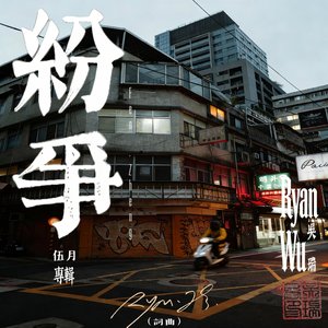 纷争