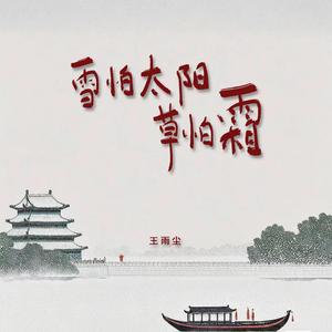 雪怕太阳草怕霜