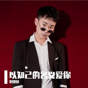 以知己的名义爱你
