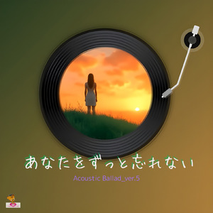 あなたを ずっと忘れない (Acoustic Ballad_ver.5)