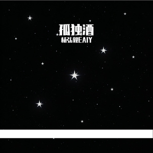 孤独酒