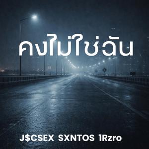 คงไม่ใช่ฉัน (feat. SXNTOS & 1Rzro)