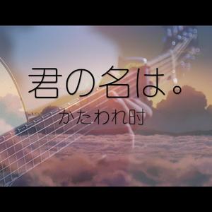 かたわれ時(黄昏之时)