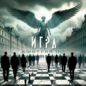 Игра