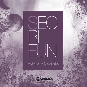 눈먼 나의 눈을 뜨게 하죠