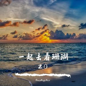 一起去看珊瑚 2.0