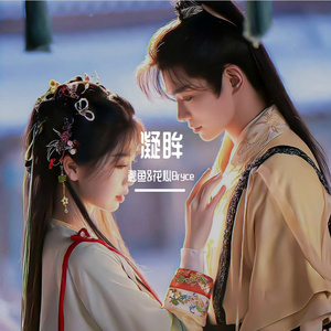 凝眸（仙气男女对唱版）