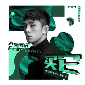 买它 Feat. 刘柏辛