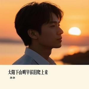 太阳下山明早依旧爬上来 (Cover 老灯)