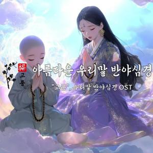 조용히 혼자 듣고 싶은, 아름다운 우리말 반야심경