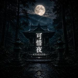 可惜夜 ATARAYO