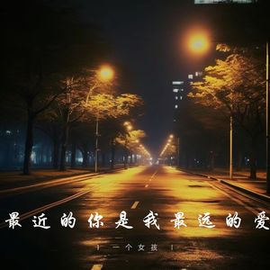 最近的你是我最远的爱