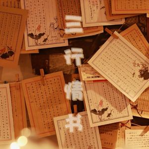 三行情书 伴奏