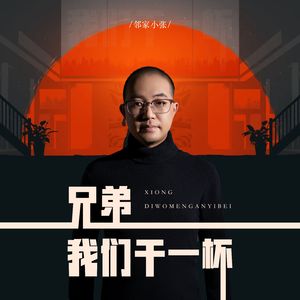 兄弟我们干一杯