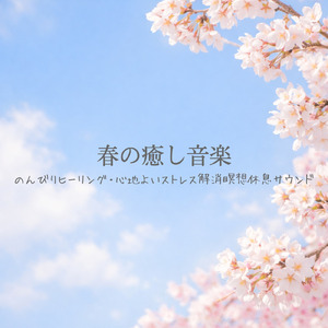 音楽療法で自律神経のバランスを整える - ヒーリングピアノの癒し音