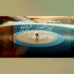 สุดท้าย