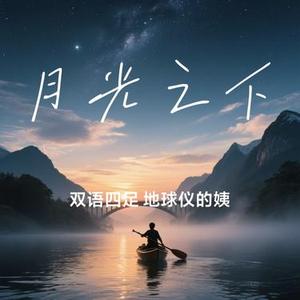 月光之下