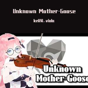 不为人知的鹅妈妈童谣 アンノウン・マザーグース Unknown Mother-Goose 中提琴