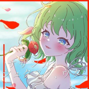 サザンカ、シュクフク、ウタ。