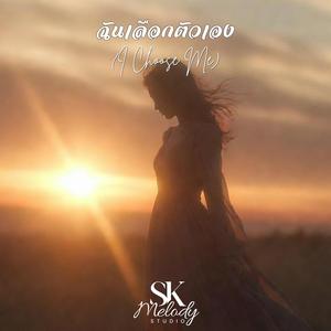 ฉันเลือกตัวเอง (I Choose Me)