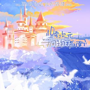 跨次元拥抱指南