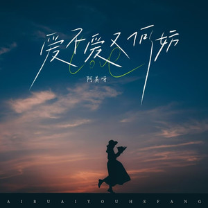 爱不爱又何妨