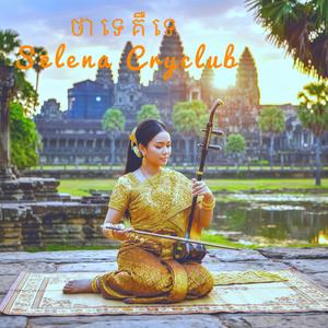 ថាទេគឺទេ