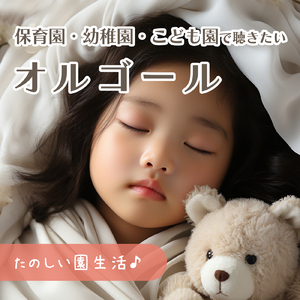 とんとんトマトちゃん (Cover) [Instrumental] [Orgel ver.] [「NHK教育テレビ Eテレ いないいないばぁっ！」より]