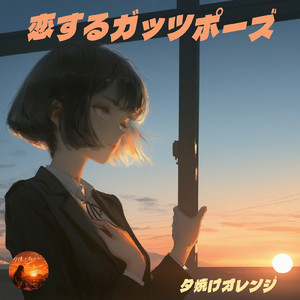 恋するガッツポーズ