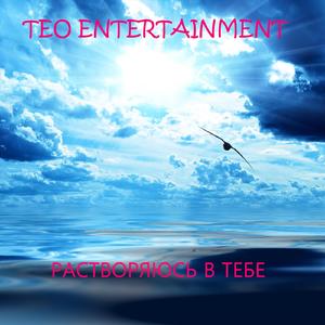 Растворяюсь в тебе (Melt in you House Mix)