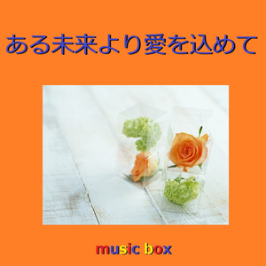ある未来より愛を込めて（オルゴール）