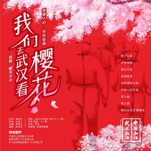 我们去武汉看樱花