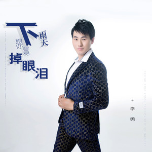 下雨天想你容易掉眼泪 (DJ苏平版)