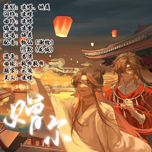 赠尔【念白版】