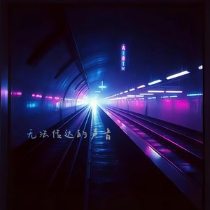 无法传达的声音