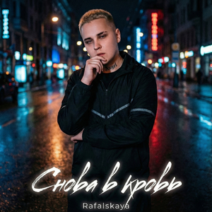 Снова в кровь