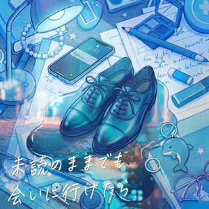 未読のままでも会いに行けたら