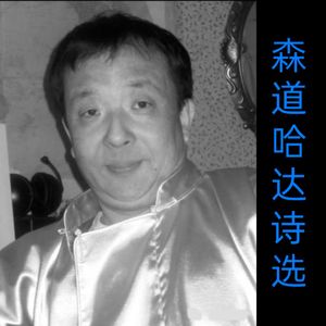 游牧者（森道哈达，苏伦译）